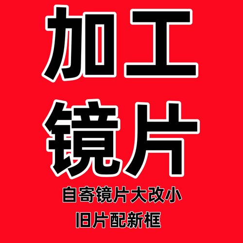 加工近视镜片大改小旧镜片自带