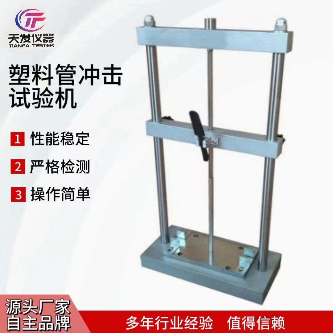 塑料管冲击试验机电工套管塑料管冲击试验机套管冲击试验,工业油品/胶粘/化学/实验室用品,其他实验室设备,淘宝优惠券,粉丝福利购,淘宝优惠卷