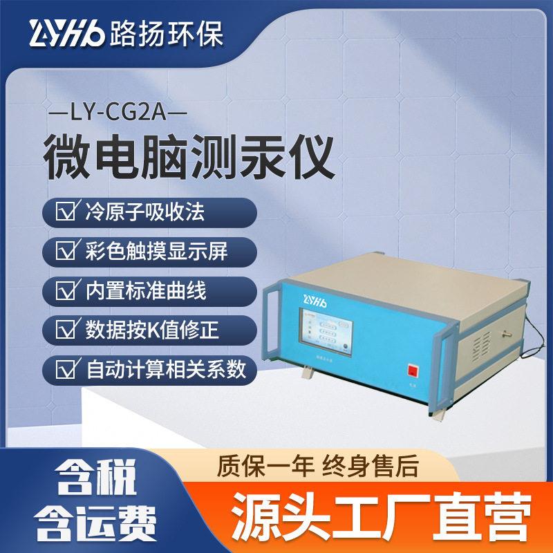 LY-CG2A微电脑测汞仪路扬环保汞浓度测定仪