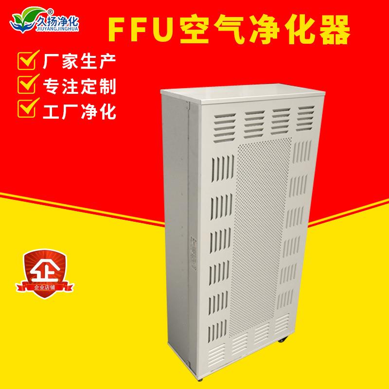 FFU空气净化器风机空气过滤净化单元洁净单元层流罩FFU现货