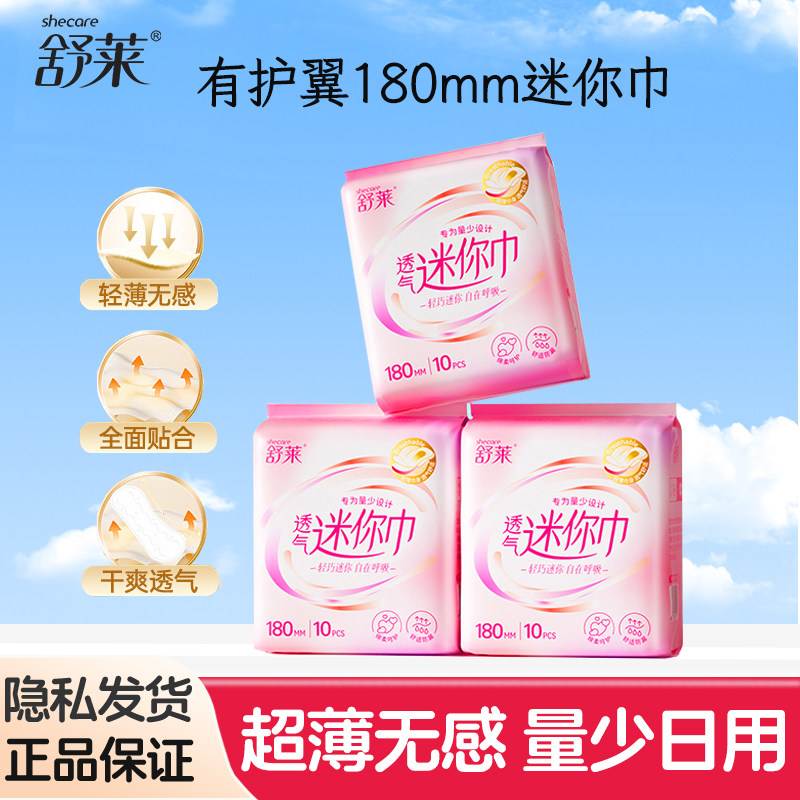 舒莱迷你巾加长护垫带护翼量少日用180mm棉柔卫生巾棉柔透气