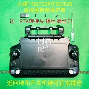植保机零配件 T40遥控器遮光板保护罩 T60 T50