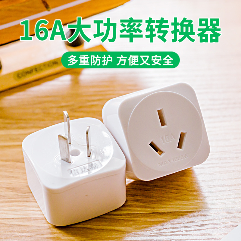 10A转16A转换插座家用空调热水器电源插头插排大功率电源转换器
