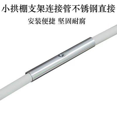 农用小拱棚支架连接管镀锌304钢直接接头玻璃高档纤维杆菜棚配件