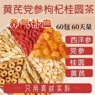 黄芪党参红枣枸杞桂圆茶西洋参组合茶原料泡水喝男女补气血养生茶