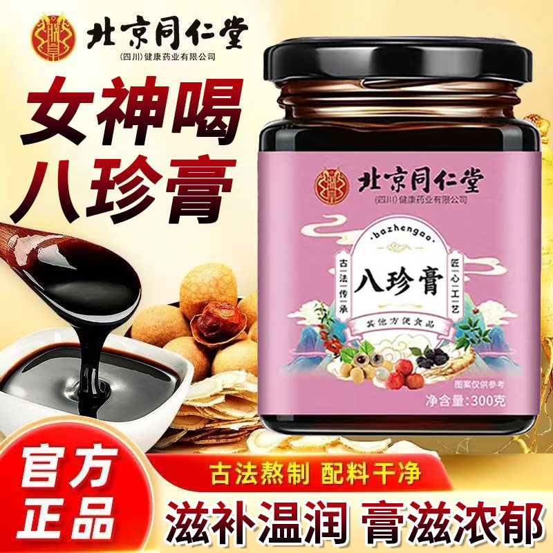 北京同仁堂人参八珍膏玫瑰枸杞桑葚茯苓女性滋养经期姨妈气血双补