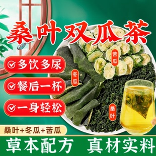 桑叶双瓜茶苦瓜冬瓜霜后桑叶茶包糖友泡水喝的养生官方旗舰店正品
