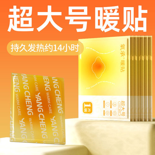 氧承超大号暖宝宝发热贴