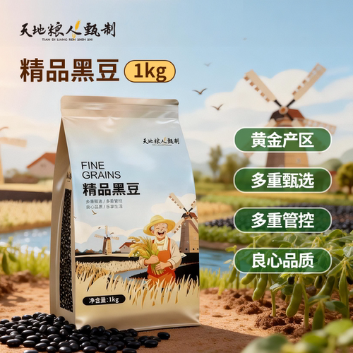 天地粮人甄制精品黑豆1kg
