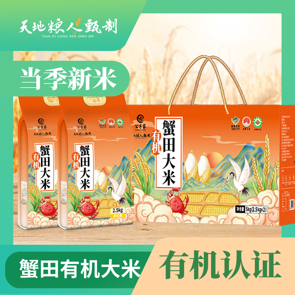 天地粮人甄制有机蟹田大米5kg礼盒过节送礼 新米 年货节好物
