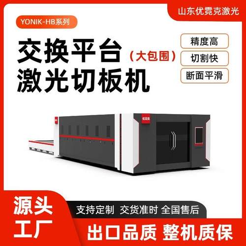大包围交换平台激光切板机双交换台倍速切割高效切板机HB系列
