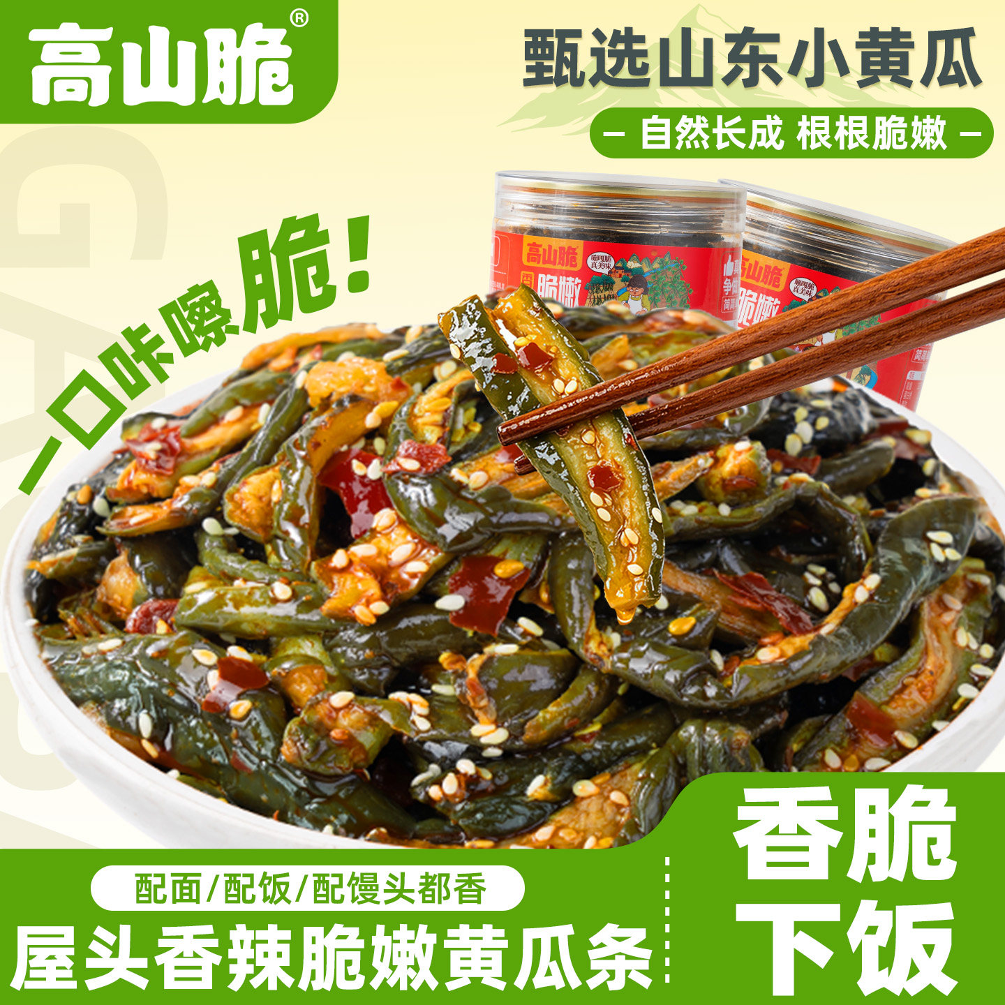 高山脆香辣黄瓜条小罐装脆黄瓜条开盖即食居家外出随身佐餐小咸菜