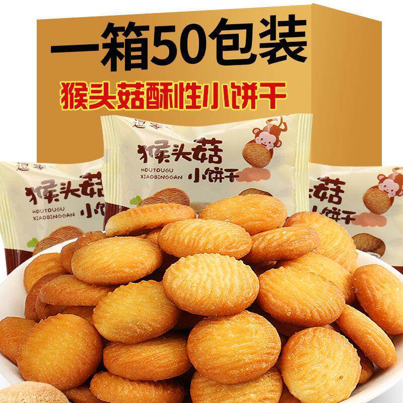 新货猴头菇小包装整箱代早餐儿童奶香零食小吃散装休闲食品猴菇饼