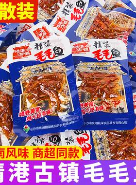 靖港古镇毛毛鱼鱼仔湖南特产小鱼干麻辣香辣公干鱼休闲小吃小零食
