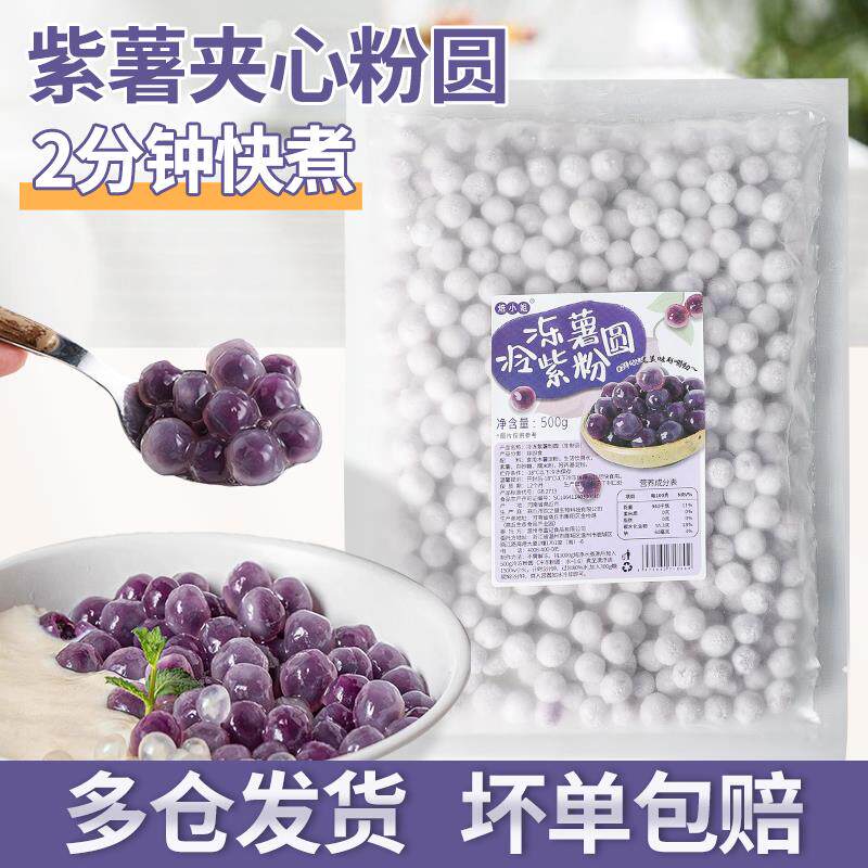 紫薯粉圆夹心珍珠小芋圆包心龙珠珍珠奶茶粉