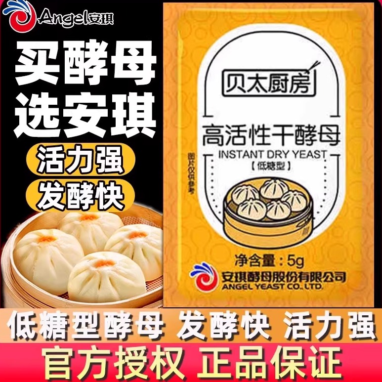 安琪贝太房酵母5g家用小包装高活性发酵粉馒头发面低糖型干酵母
