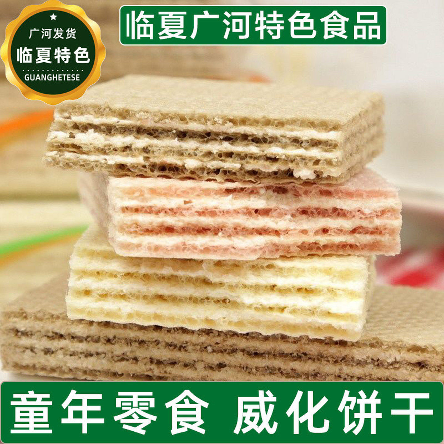 【临夏特色清真食品】清真威化饼干多种口味夹心饼干回族广河直发