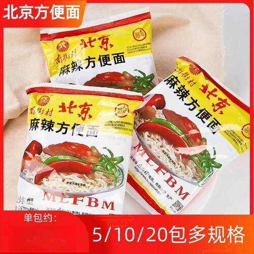 南街村北京方便面65g*40包麻辣方便面整箱装老包装干吃面干脆面