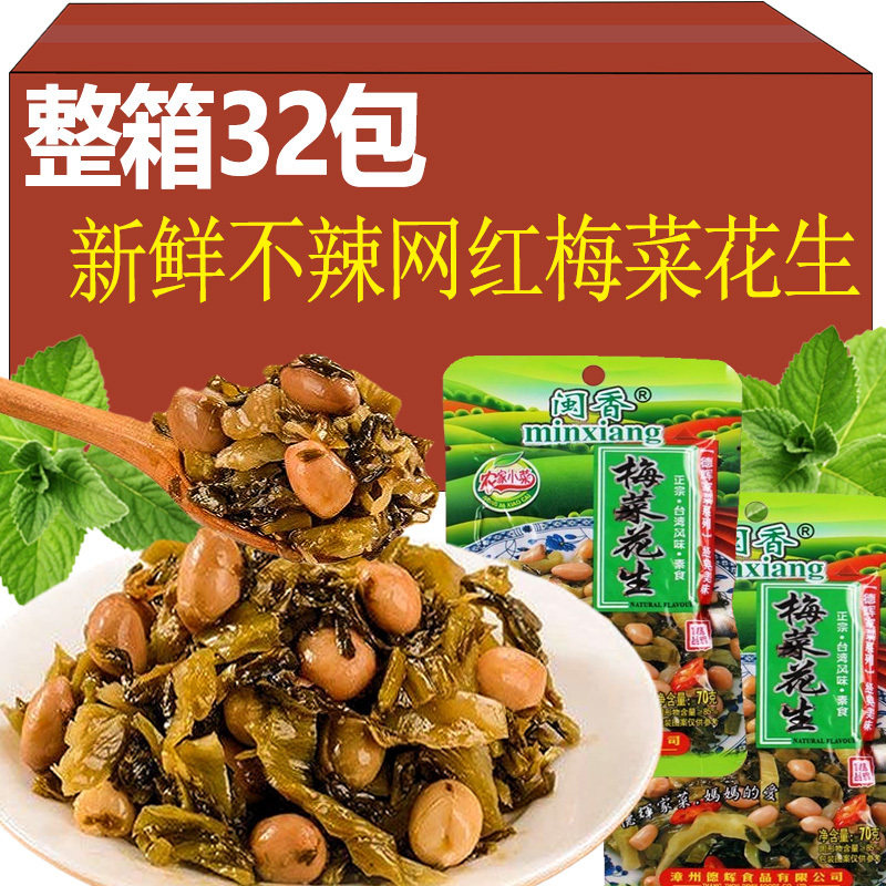 梅菜花生整箱福建特产酱菜咸菜开胃泡菜腌菜酸菜下饭榨菜下酒小菜