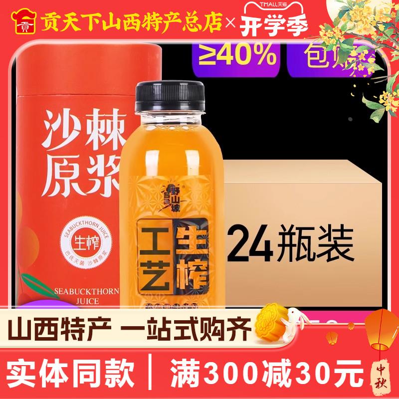 山西特产野山坡沙棘汁24瓶装整箱吕梁生榨沙棘果汁饮料礼盒原浆