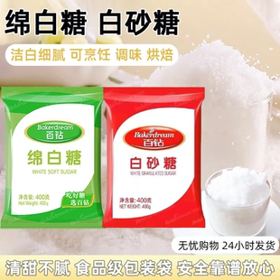 百钻家用绵白糖袋装棉白糖食糖白砂糖细沙糖厨房调味品烘焙专用糖