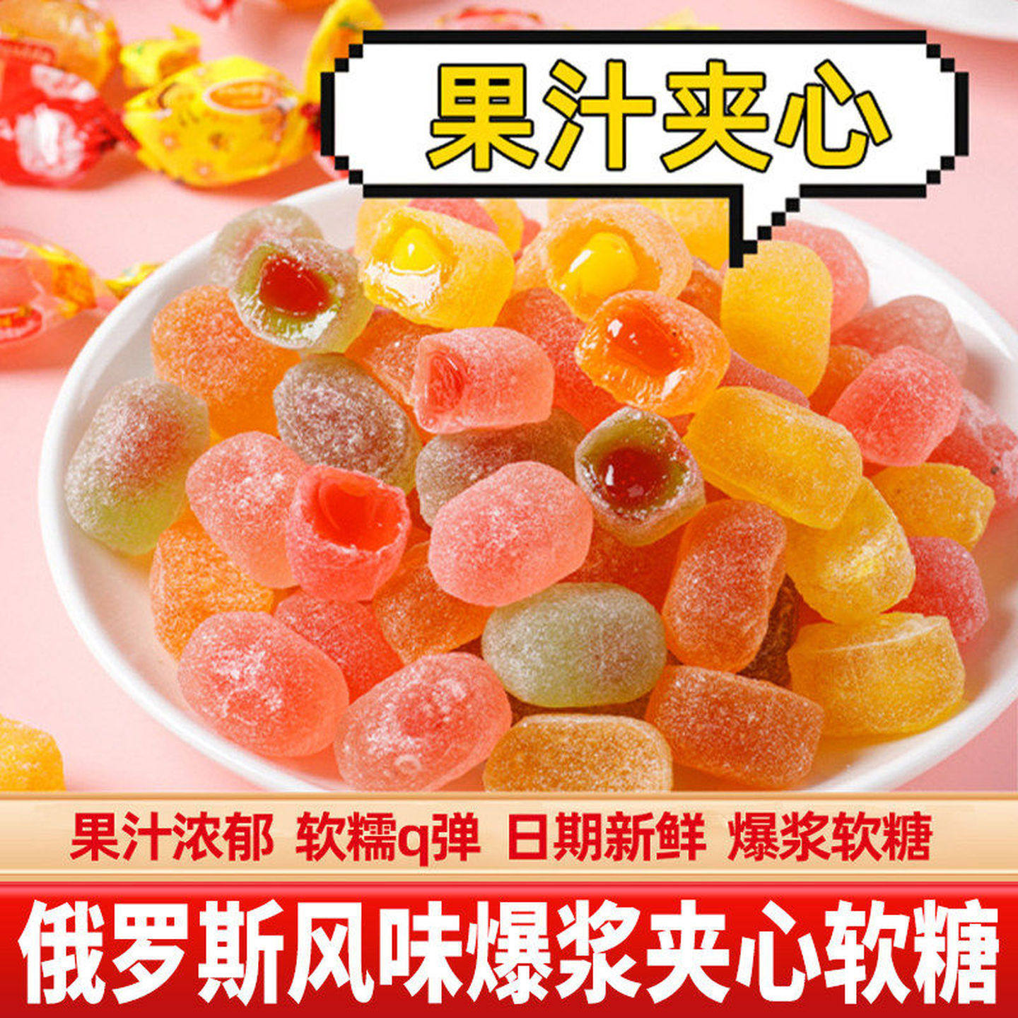 小蜜蜂俄罗斯风味爆浆水果汁夹心软糖整箱喜糖糖果零食年货批发
