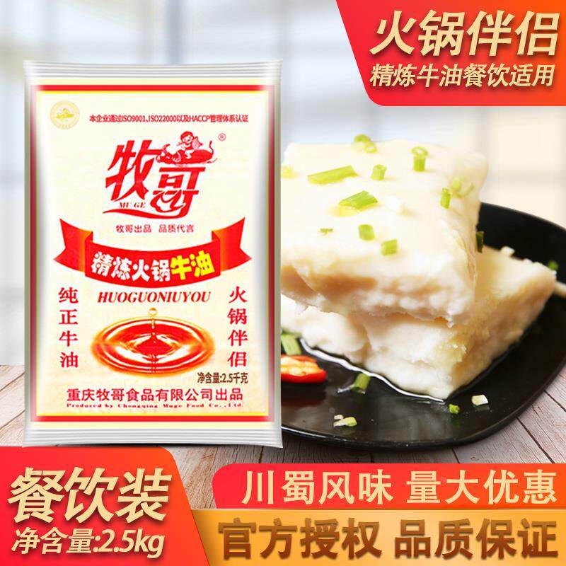 牧哥精炼火锅牛油2.5kg牧歌纯牛油商用重庆火锅油批麻辣烫底料发