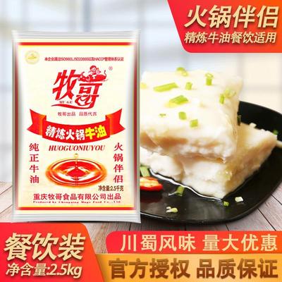 牧哥精炼火锅牛油2.5kg牧歌纯牛油商用重庆火锅油批麻辣烫底料发