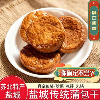 盐城特产纯手工蒲包豆干凉拌蒲草香干即食豆腐干老式0防腐剂茶干