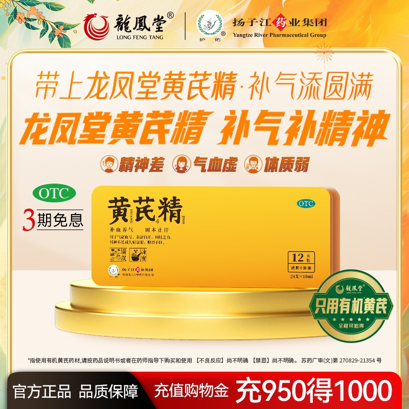 【扬子江龙凤堂】黄芪精10ml*6支/盒