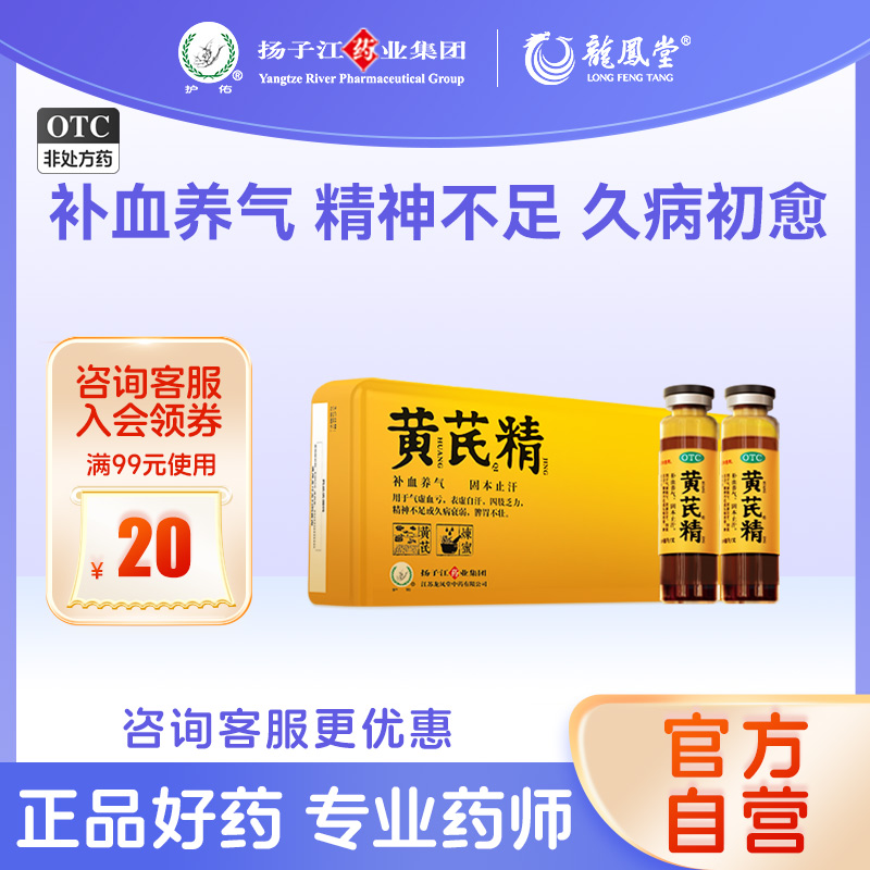 扬子江龙凤堂黄芪精口服液24支/盒益气养血补气补精神固本止汗