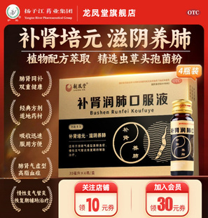 扬子江龙凤堂 补肾润肺口服液滋阴养肺肺肾气虚高脂血症30ml*4瓶