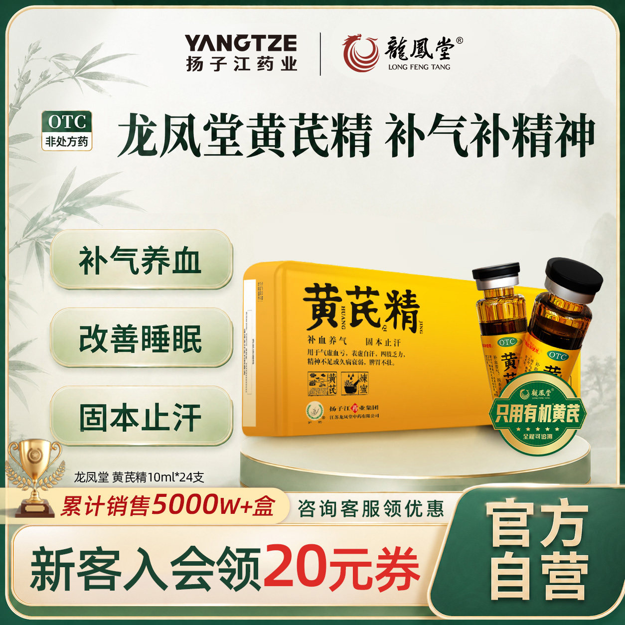 [扬子江龙凤堂]黄芪精10ml*24支/盒图片