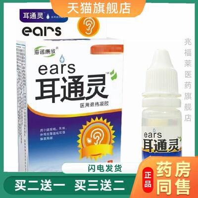 海诺康欣耳通灵10g耳灵通正品买二送一