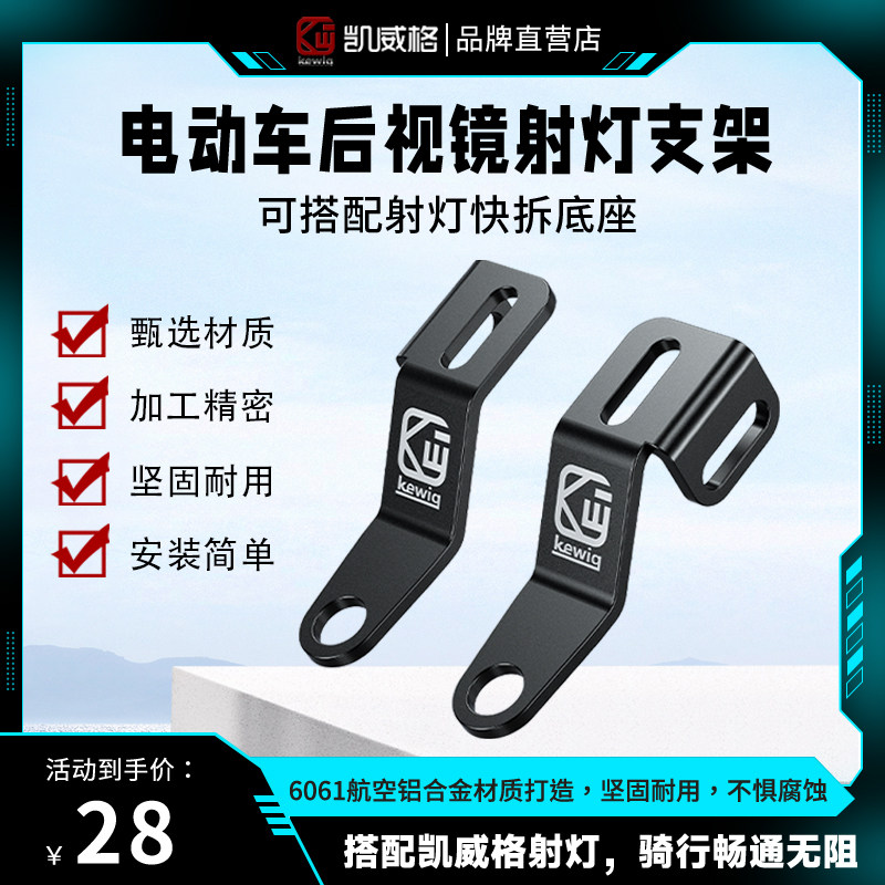 凯威格电动车倒后照镜底座射灯支架机车隐藏式快拆万向固定支架