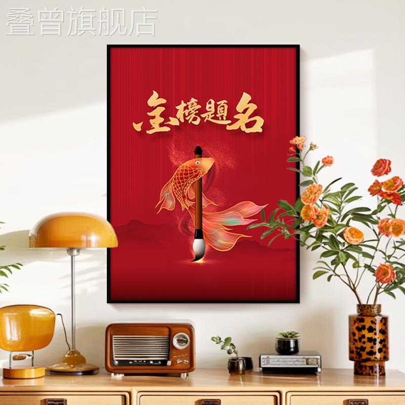 金榜题名学生励志装饰画儿童房书房卧室挂画一举夺魁鱼跃龙门壁画图片