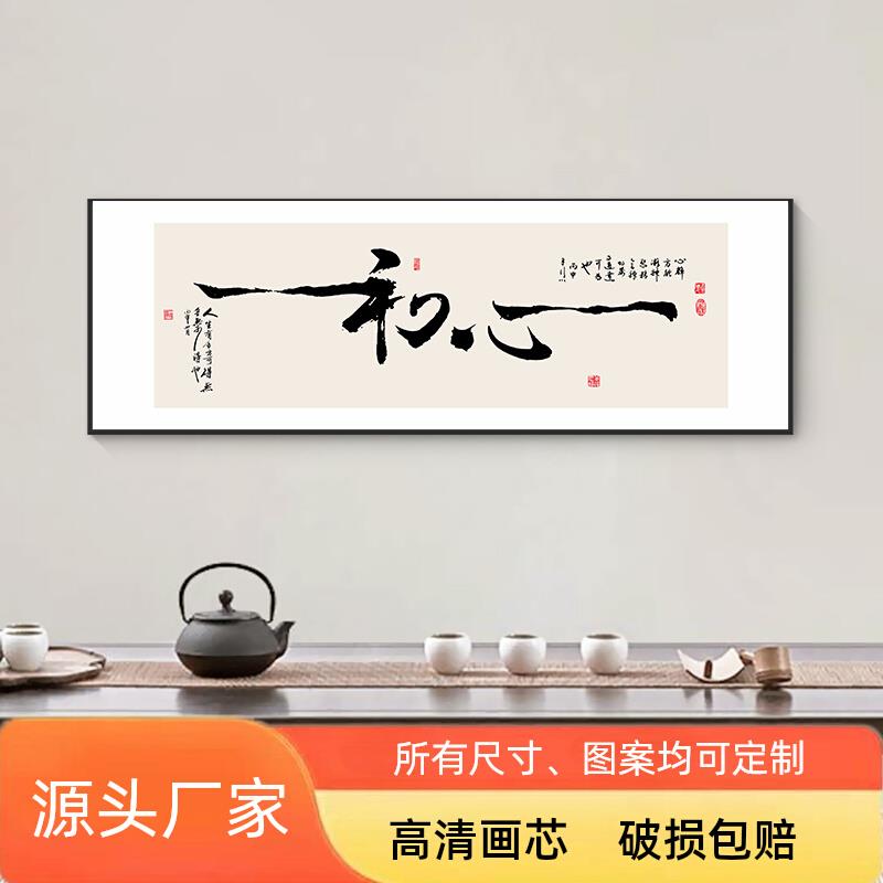 初心字画老板总经理办公室背景墙壁面客厅挂画书法茶室公司装饰画