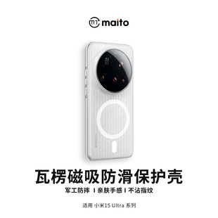 15ultra超薄磨砂防指纹保护壳个性 maito适用小米15Ultra手机壳瓦楞条纹MagSafe磁吸光栅Xiaomi 行李箱外壳套