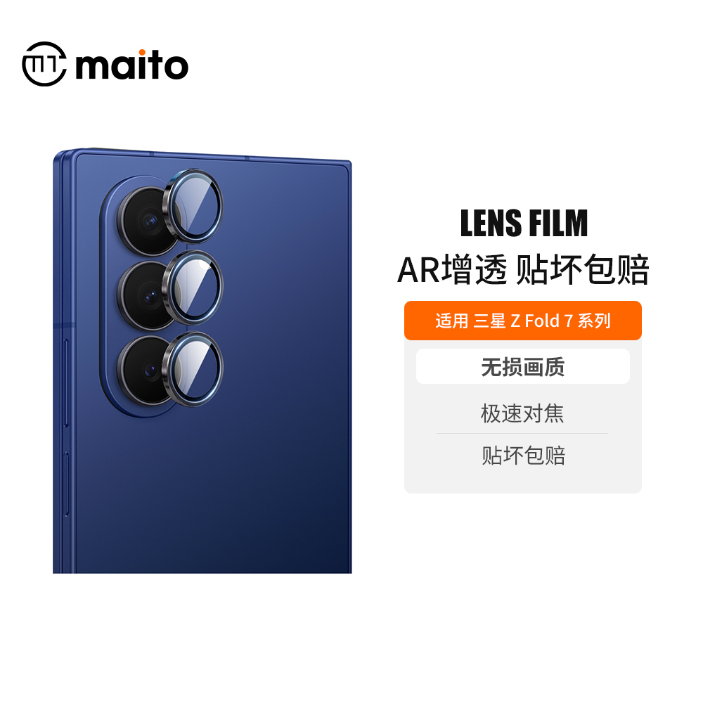 maito适用三星fold7增透镜头膜
