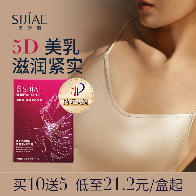 思娇丽美胸美乳贴乳房翘挺神器产后胸部下垂外扩特证弹润精华霜膜