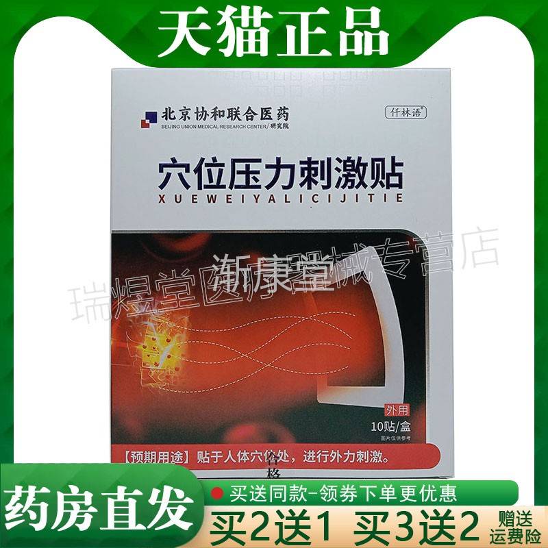 買2送1，買5送3】正品 仟林語北京協(xié)和聯(lián)合醫(yī)藥穴位壓力刺激貼