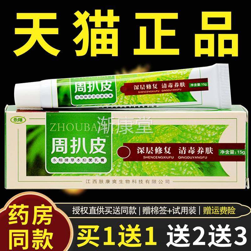 周拔皮乳膏 永翔周扒皮草本乳膏正品皮肤外用抑菌 药房同款软膏