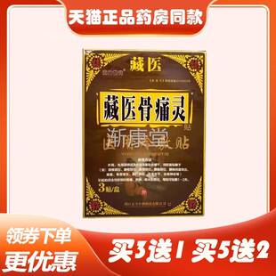 正品藏医骨痛灵冷敷贴(买3送1/买5送2)腰间盘突出肩周骨刺风湿