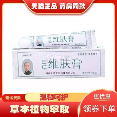 贤德济太医百草维肤膏15g/支