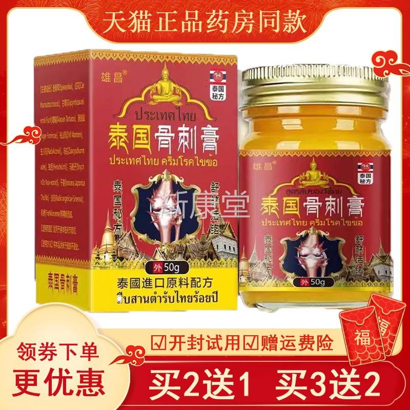 【买2送1/5送4】雄昌泰国骨刺膏50g腰椎颈椎足跟膝盖骨质增生