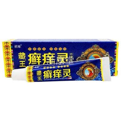 YBW祺用臻藏王肤癣痒灵乳膏藓痒灵软膏皮外抑菌软膏正品20包支邮