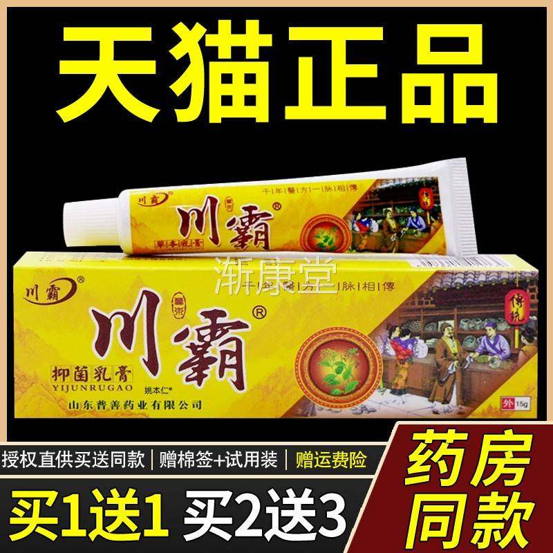 【正品买1送1】川霸草本乳膏15g/盒 皮肤外用抑菌护理川霸软膏