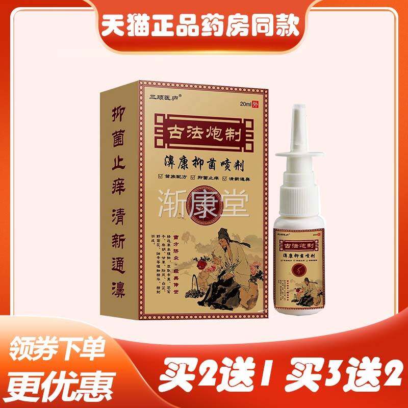 买2送1买5送4】三顾医庐濞康抑菌喷剂20ml鼻干鼻痒鼻子不通气喷剂