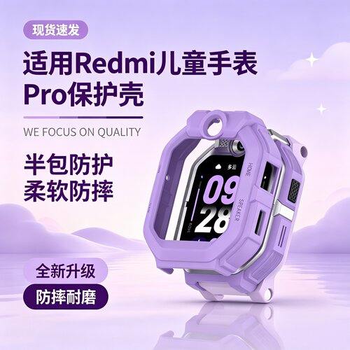 适用Redmi儿童手表Pro专用保护壳小米电话手表pro半包PC镂空保护套智能电话手表边框壳防摔防磕碰学生配件