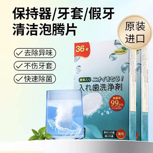 日本正畸牙套假牙保持器泡腾清洁片清洁义齿隐适美iStepper通用